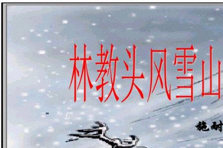 为什么叫风雪山神庙