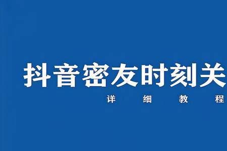 密友时刻如何设置仅密友可见