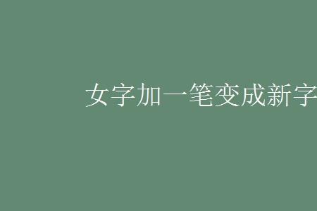 远加一笔能变成什么字