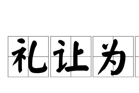 恭谦礼让成语