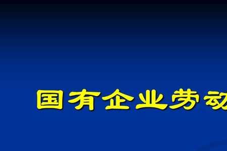 国有企业好还是国营企业好