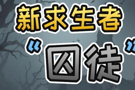 第五人格囚徒消耗是什么意思