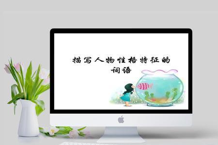 描写人物性格八个字