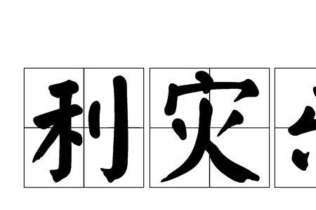 别人痛苦他高兴的成语