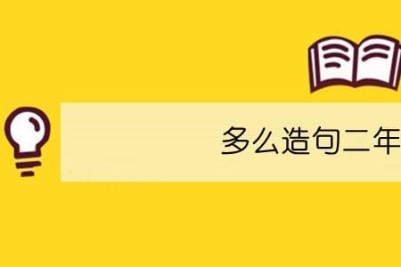 多么造句三年级简单