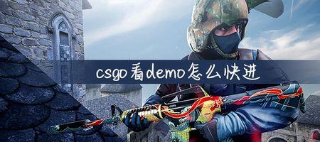 csgo查看demo怎么只看一个人