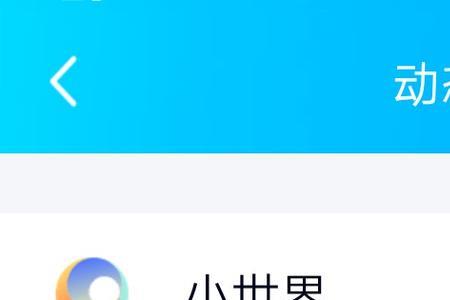 qq看点跟qq小世界有什么区别