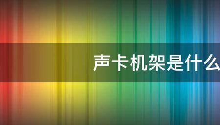 电脑声卡必须装机架才有声音吗