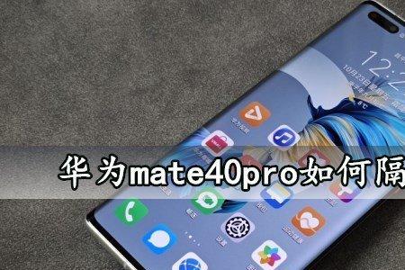 华为mate40怎么连双耳机