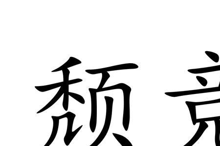 此后汉所以倾颓也颓的意思