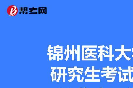 锦州医科大学有研究生宿舍吗