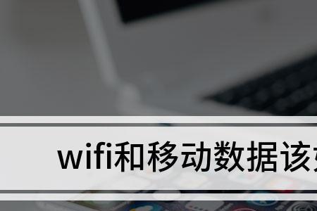 wifi和移动数据冲突