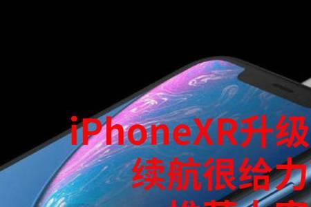 ios15.61正式版xr建议升级吗