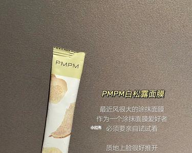 pmpm白松露和hbn哪个好用