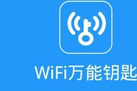 WIFI万能锁匙为什么链接不了