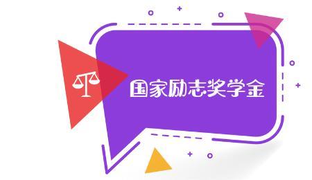 国家励志奖学金算奖励吗