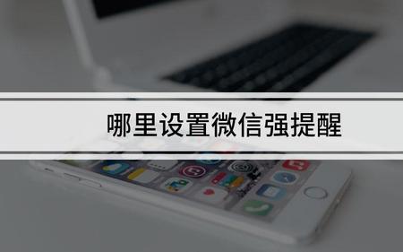 为什么微信强提醒变成提醒