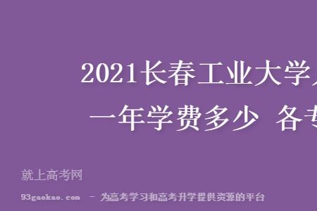 长春工业大学学费啥时候交