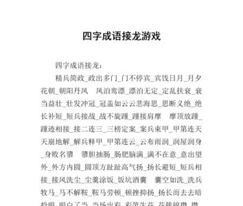 成语接龙说三道四后面怎么接龙