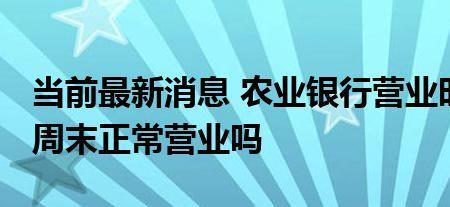 农业银行过完年初几上班