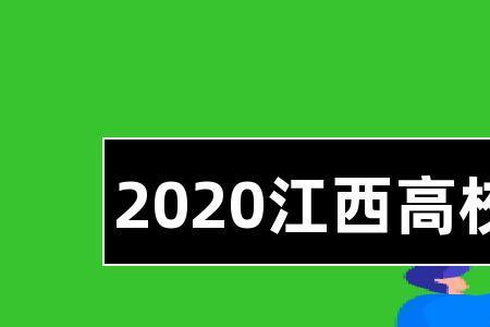 江西大学开学会不会推迟