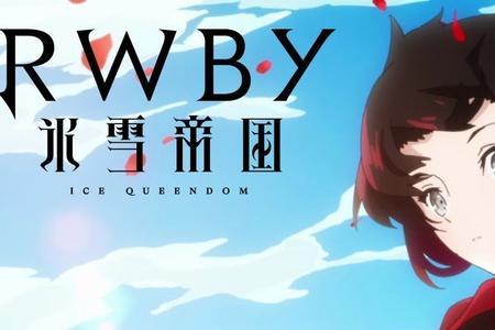 rwby冰雪帝国一共多少集