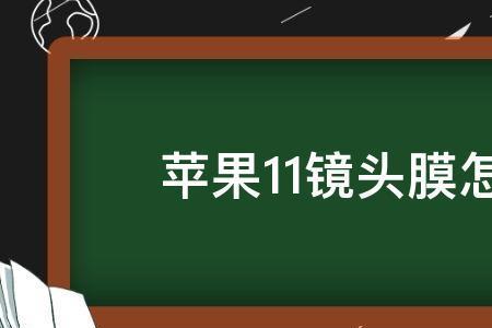 手机原装的镜头膜能撕吗