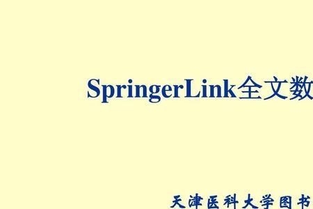 Springer期刊是怎么样的一个数据库