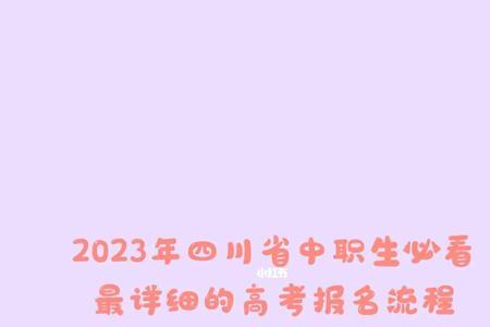 四川省2023年高考补报名时间