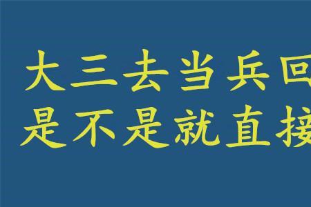 大专第三年参军算毕业吗