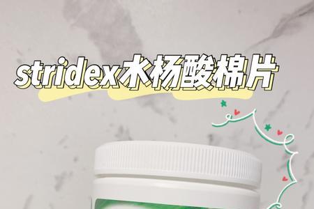 stridex小白管是啥