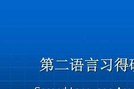 儿童二语习得特征