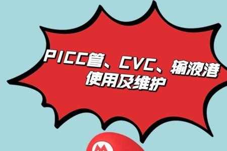 cvc管可用多久