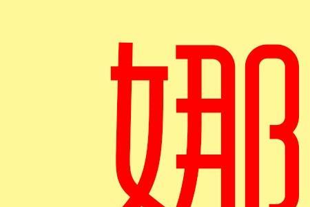 与娜意思相近的字