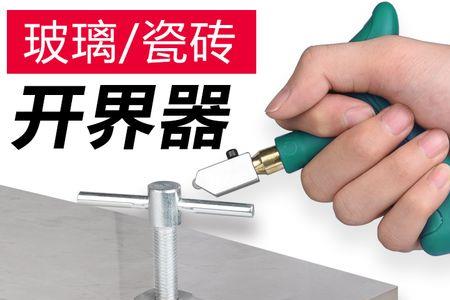 瓷砖割刀正确安装使用方法