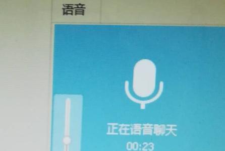 微信语音显示麦克风启用不成功