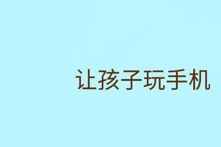 和孩子斗智斗勇什么意思