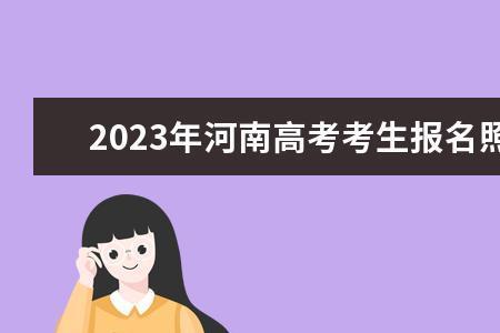 河南2022高考报名可以用手机吗