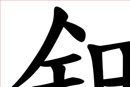 八画带金字的字