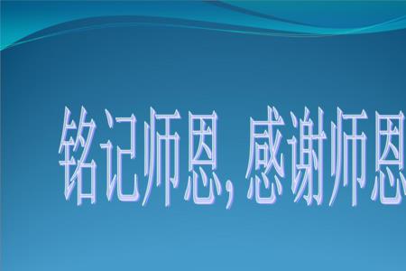 形容感谢师恩的成语有哪些