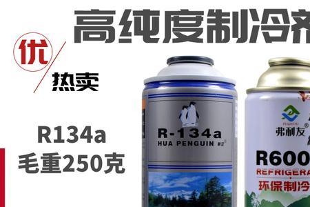 汽车用的R134可以用在R134冰箱么