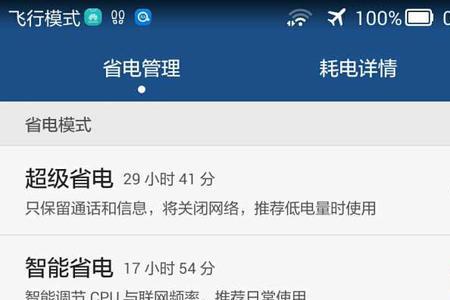 手机100超级省电用多长时间