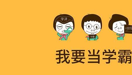 学神和学霸有什么区别