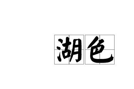 湖水绿是什么颜色