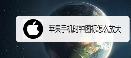 苹果x怎么设置时间数字大小