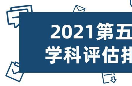 全国第五轮学科评估结果