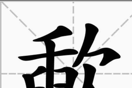 歃的同音字