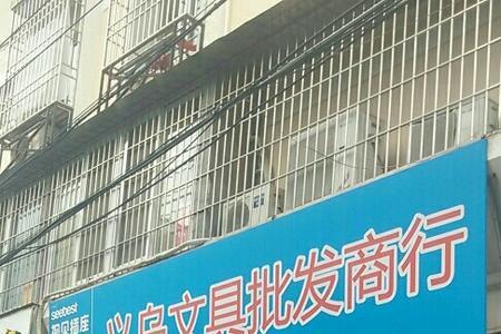 西安最大的文具批发市场在那里