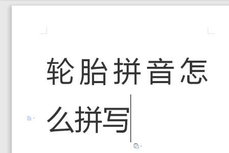 传志轮胎的读音是什么