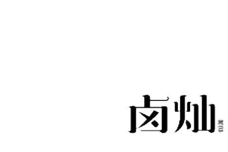 熟食商标经营范围